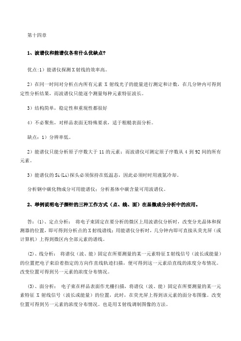 材料分析方法课后习题答案