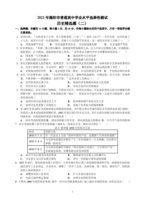 (历史)揭阳市2021年高考历史学科模拟考精选题(二)