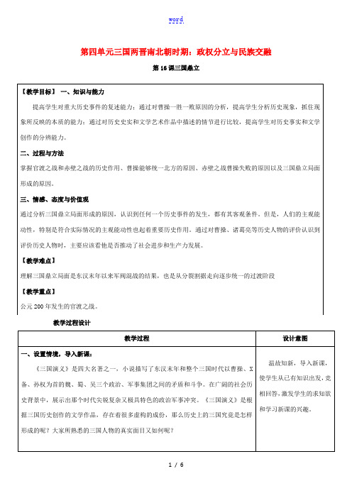 七年级历史上册 第四单元 第16课 三国鼎立教案 新人教版-新人教版初中七年级上册历史教案