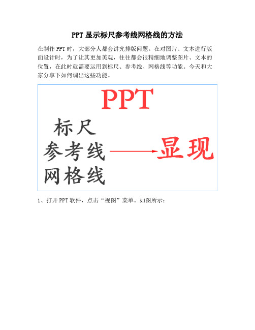 【PPT实用技巧】PPT显示标尺参考线网格线的方法