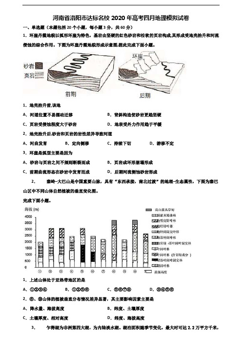 河南省洛阳市达标名校2020年高考四月地理模拟试卷含解析