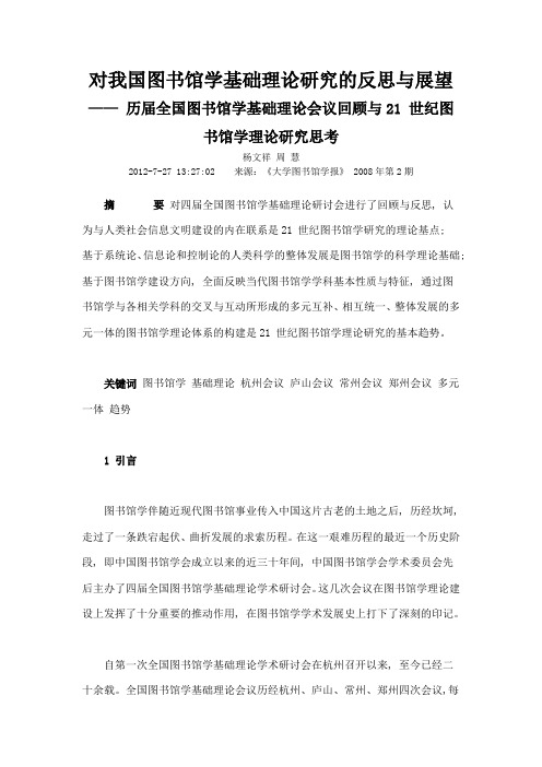 对我国图书馆学基础理论研究的反思与展望