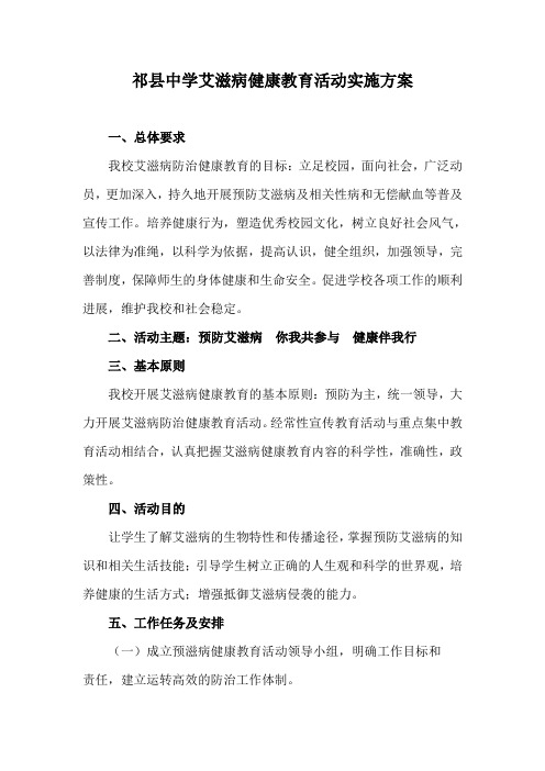 艾滋病健康教育活动实施方案