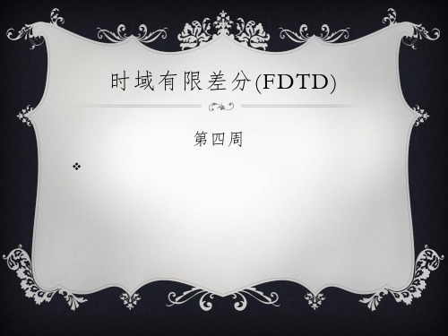 FDTD介绍解析