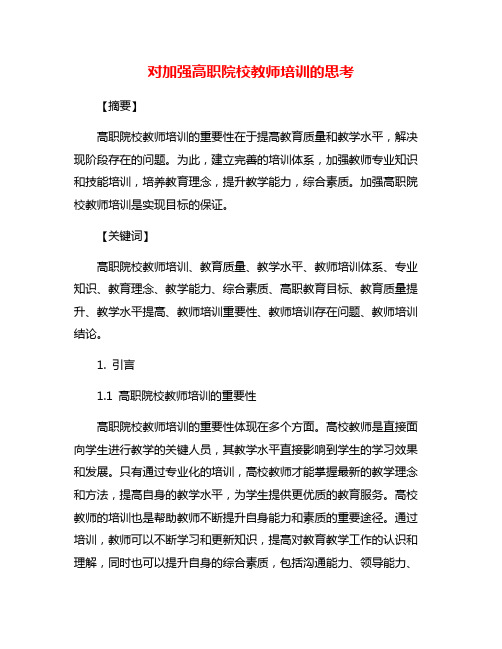 对加强高职院校教师培训的思考