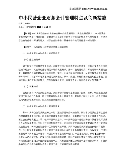 中小民营企业财务会计管理特点及创新措施