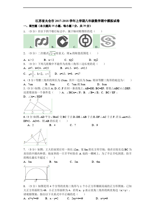 太仓市XX中学2017-2018学年八年级上数学期中模拟试卷含答案