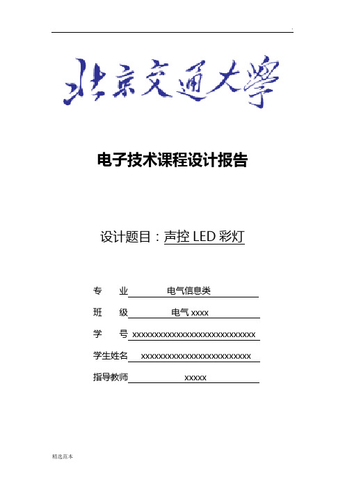 电子技术课程设计报告-声控LED彩灯