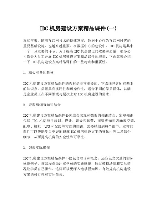 IDC机房建设方案精品课件(一)