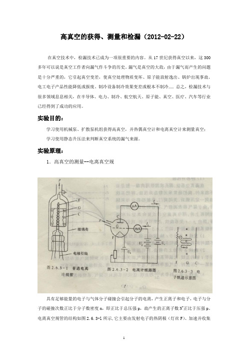 高真空获得与测量