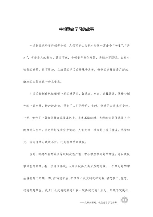 牛顿勤奋学习的故事