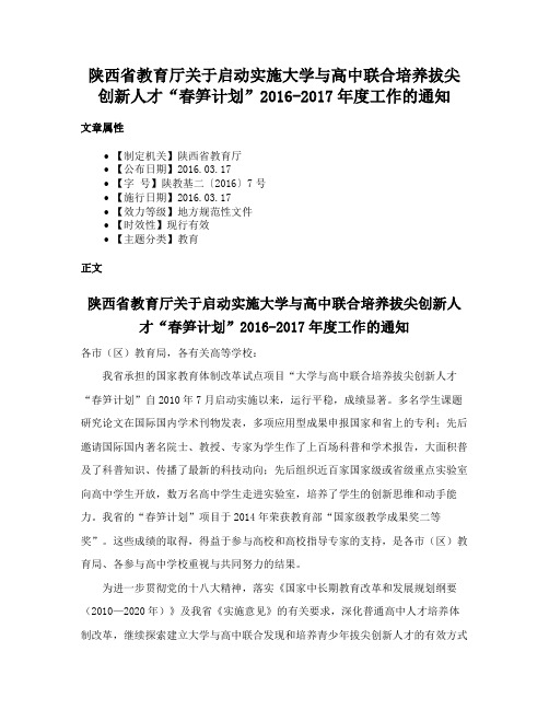 陕西省教育厅关于启动实施大学与高中联合培养拔尖创新人才“春笋计划”2016-2017年度工作的通知