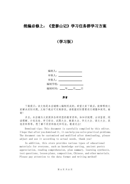 统编必修上：《登泰山记》学习任务群学习方案