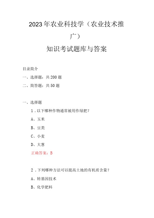 2023年农业科技学农业技术推广知识考试题库与答案