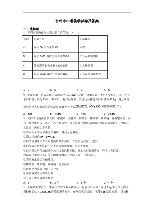 台州市中考化学试卷及答案