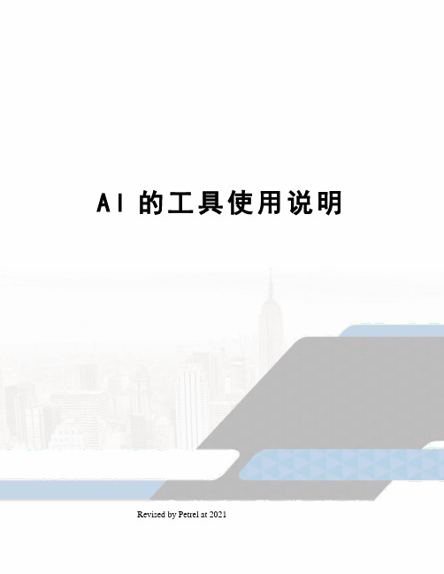AI的工具使用说明