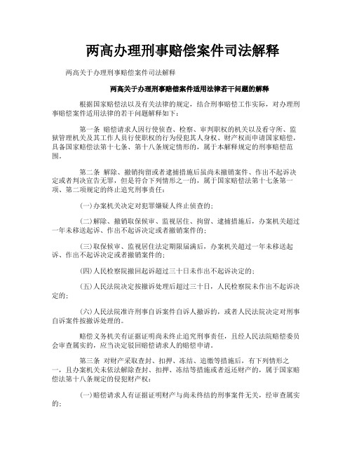 两高办理刑事赔偿案件司法解释