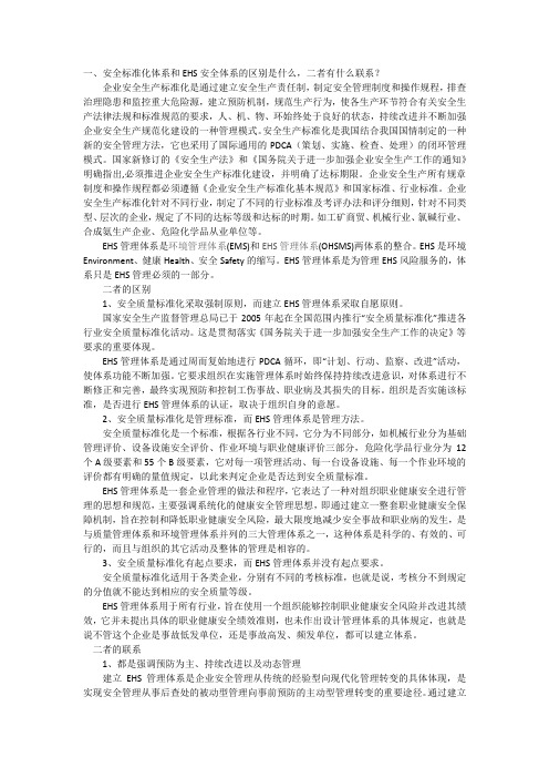 安全标准化体系和EHS安全体系的区别是什么