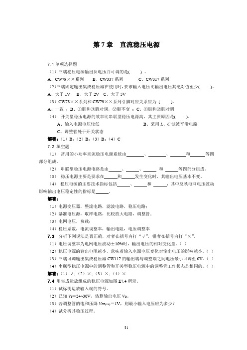 第7章 直流稳压电源精品测试及答案