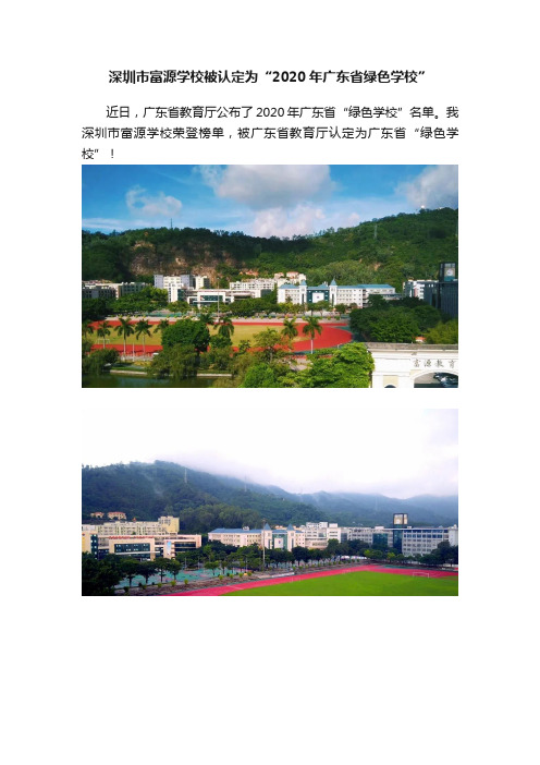 深圳市富源学校被认定为“2020年广东省绿色学校”