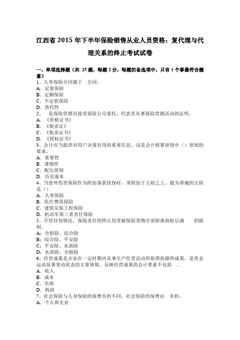 江西省2015年下半年保险销售从业人员资格：复代理与代理关系的终止考试试卷