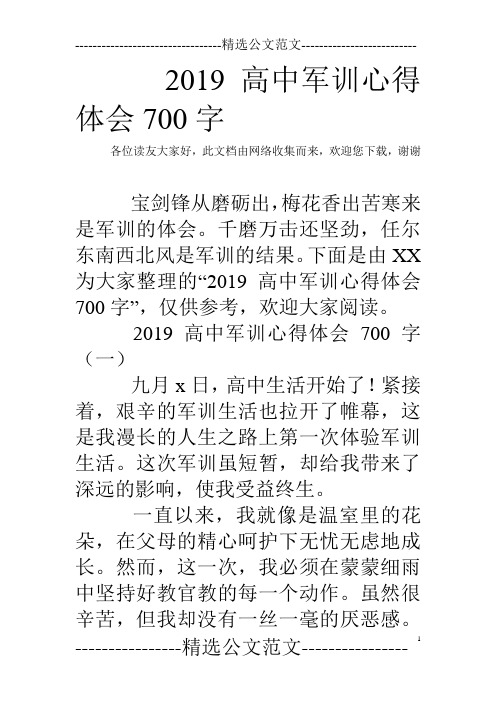 2019高中军训心得体会700字