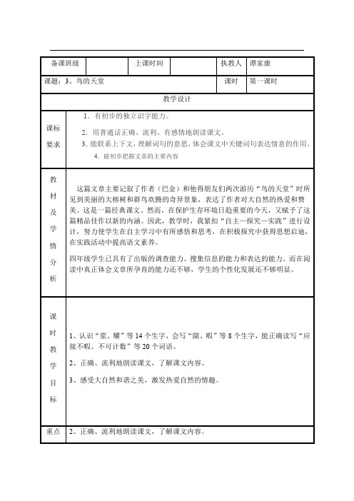 【优选】四年级上册语文教案-3.鸟的天堂1∣人教新课标