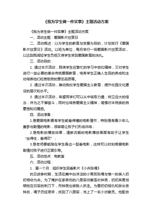 《我为学生做一件实事》主题活动方案