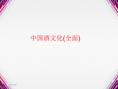 中国酒文化(全面) PPT