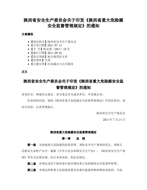 陕西省安全生产委员会关于印发《陕西省重大危险源安全监督管理规定》的通知