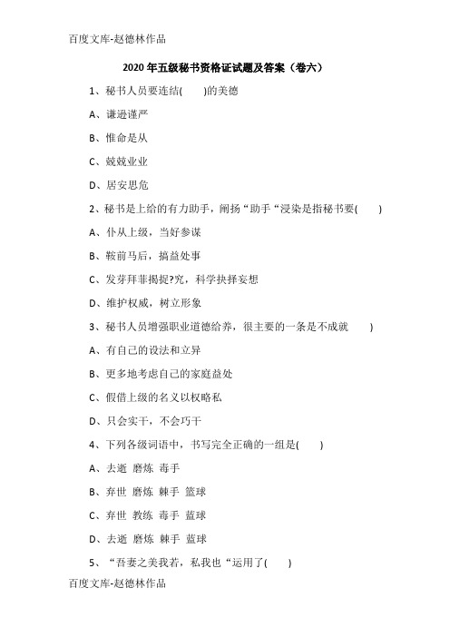 2020年五级秘书资格证试题及答案(卷六)