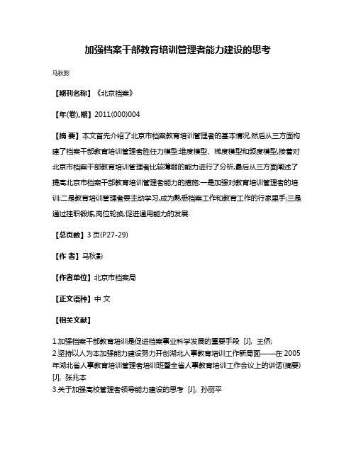 加强档案干部教育培训管理者能力建设的思考