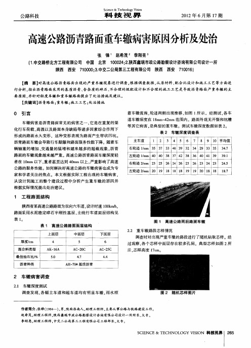 高速公路沥青路面重车辙病害原因分析及处治