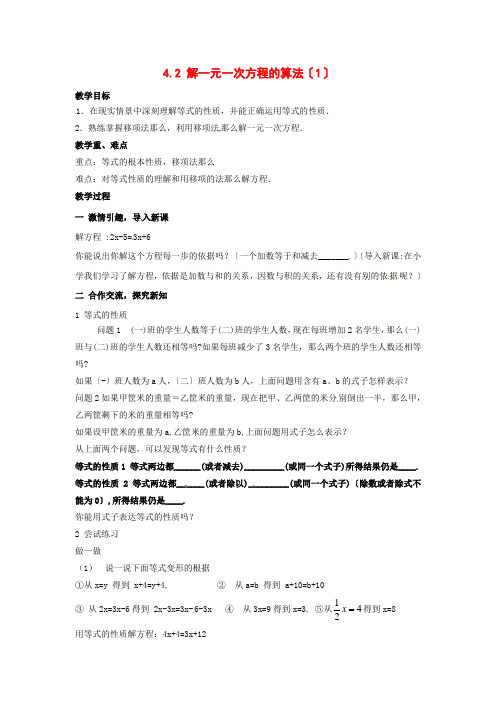 七年级数学上册 4.2解一元一次方程的算法第一课时教案 湘教版