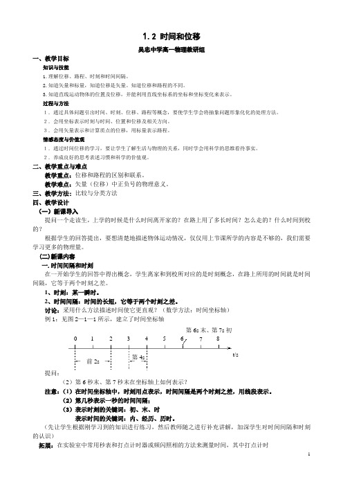 人教版必修一 1.2时间和位移 公开课教案