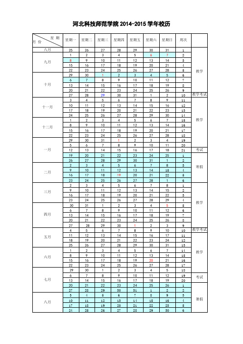 河北科技师范学院2014-2015学年校历