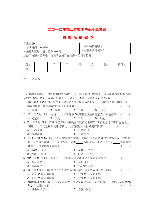 黑龙江省鸡西市中考政治真题试题