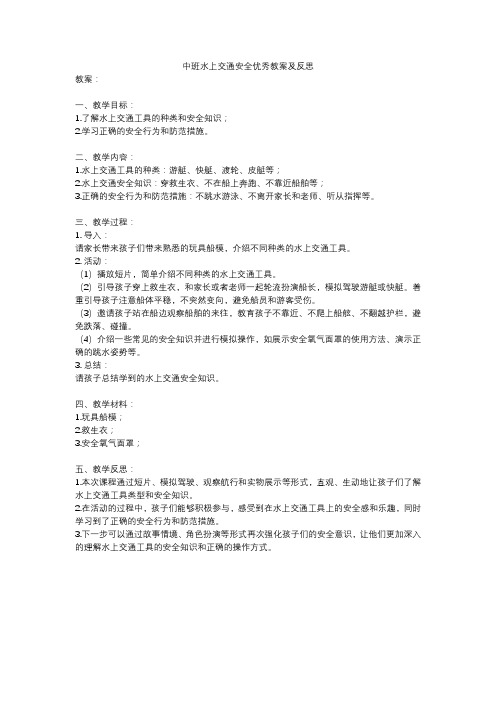 中班水上交通安全优秀教案及反思