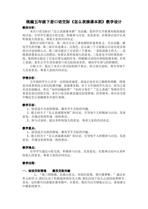 统编五年级下册口语交际《怎么表演课本剧》教学设计