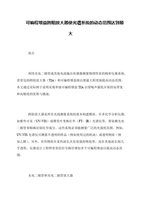 可编程增益跨阻放大器使光谱系统的动态范围达到最大