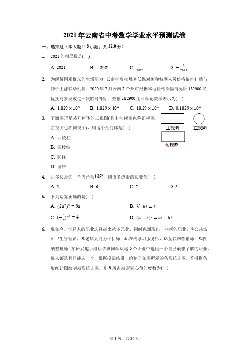 2021年云南省中考数学学业水平预测试卷(附答案详解)