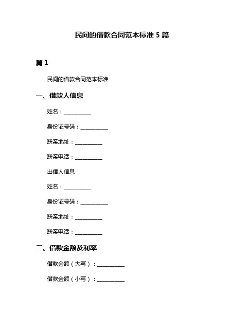 民间的借款合同范本标准5篇