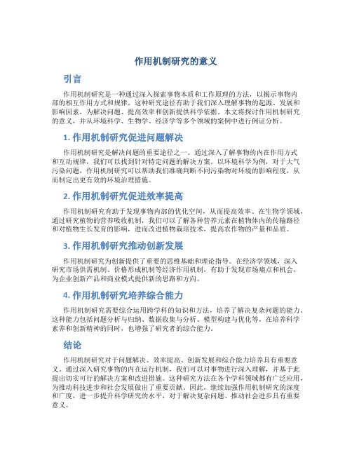 作用机制研究什么意思