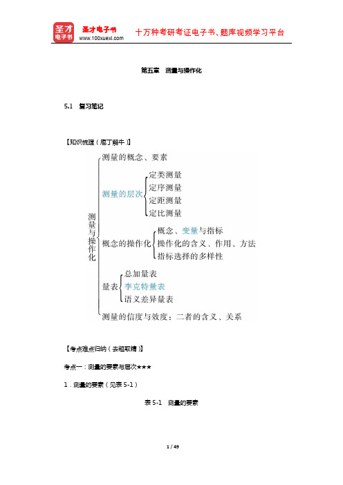 《社会研究方法》(第5版,风笑天著)考研用学习辅导书(测量与操作化)【圣才出品】