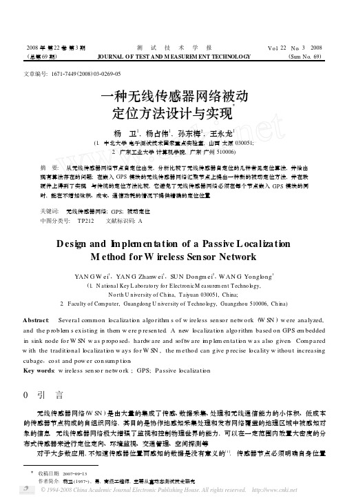 一种无线传感器网络被动定位方法设计与实现