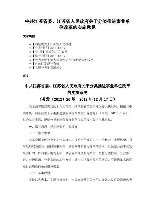 中共江苏省委、江苏省人民政府关于分类推进事业单位改革的实施意见