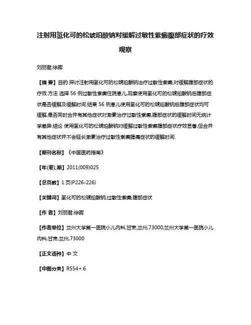 注射用氢化可的松琥珀酸钠对缓解过敏性紫癜腹部症状的疗效观察