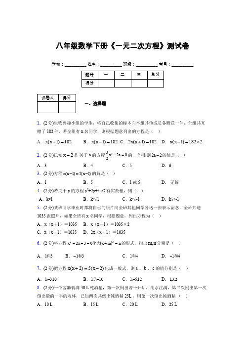 2019-2020初中数学八年级下册《一元二次方程》专项测试(含答案) (245)