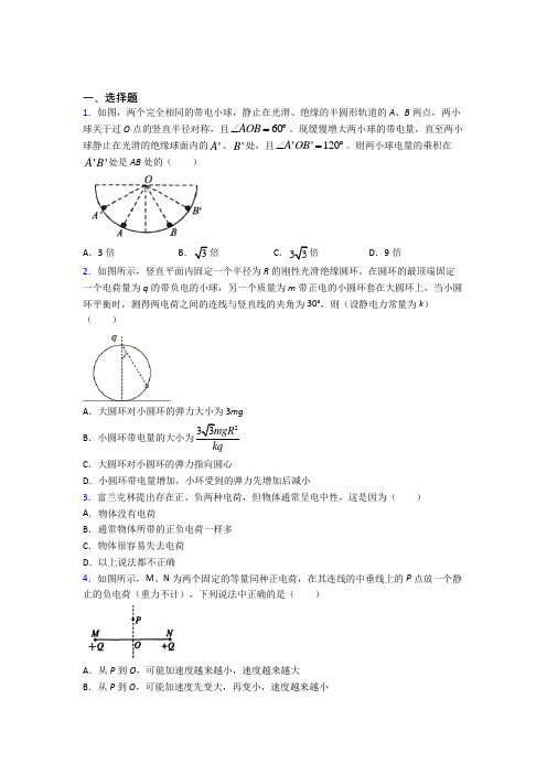 《常考题》高中物理必修三第九章《静电场及其应用》测试(有答案解析)