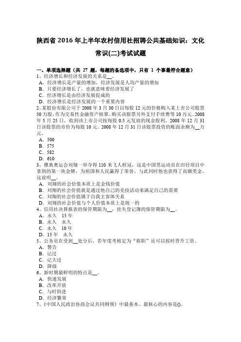 陕西省2016年上半年农村信用社招聘公共基础知识：文化常识(二)考试试题